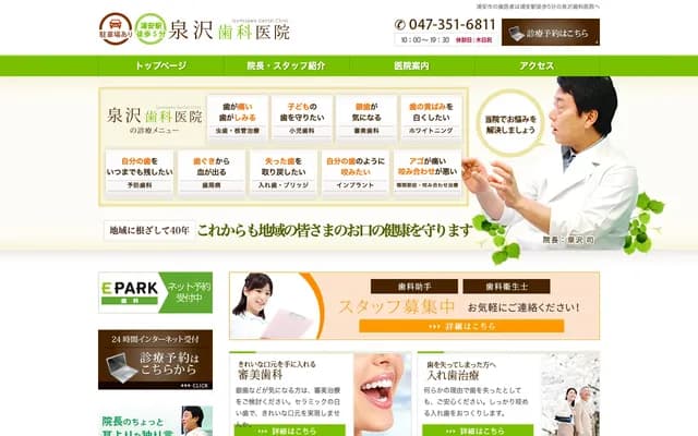 泉澤牙科診所 - 千葉縣浦安市貓實4-13-12