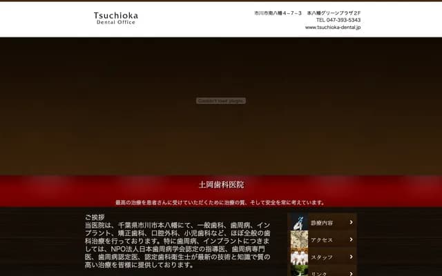 土岡牙科診所 - 千葉縣市川市南八幡4-7-3 2樓