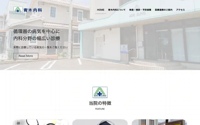 青木内科 - 千叶县松户市古崎2-3245