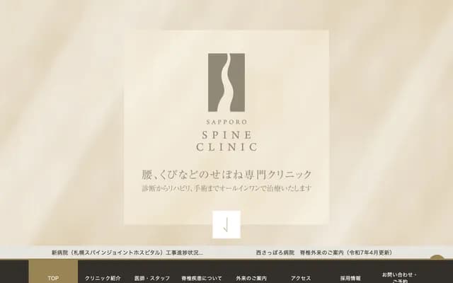 札幌脊椎診所 - 北海道札幌市中央區大通西17丁目1番27號 札幌Medicare中心大樓3階