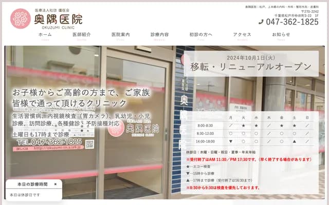 奥隅诊所 - 千叶县松户市仲井町3-22