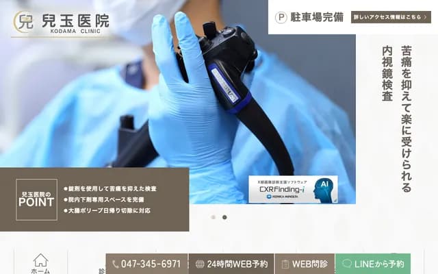 儿玉诊所 - 千叶县松户市三ケ月1543