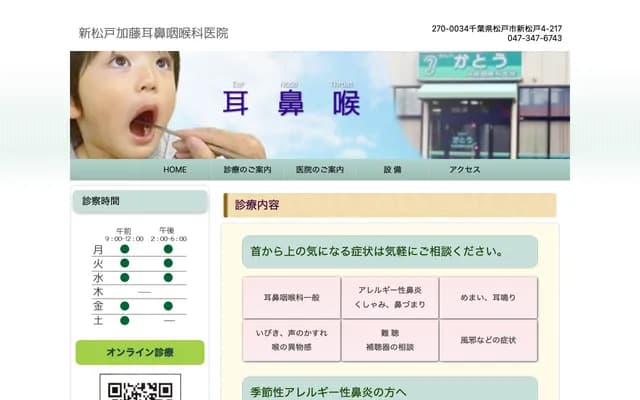 新松户加藤耳鼻喉科诊所 - 千叶县松户市新松户4-217石久店舖101号