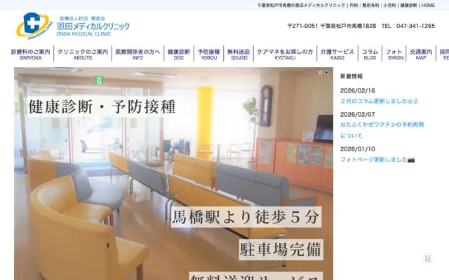恩田医疗诊所 - 千叶县松户市马桥1828