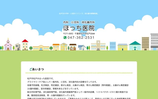堀内诊所 - 千叶县松户市松户2044