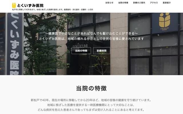 德泉诊所 - 千叶县松户市新松户3-6