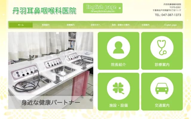 丹羽耳鼻喉科诊所 - 千叶县松户市常盘平5-11-17