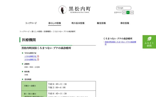 Kuromakunai Town National Health Insurance Kuromakunai Buna no Mori Clinic - 306-1 Aza Kuromakunai, Kuromakunai-cho, Suttsu-gun, Hokkaido