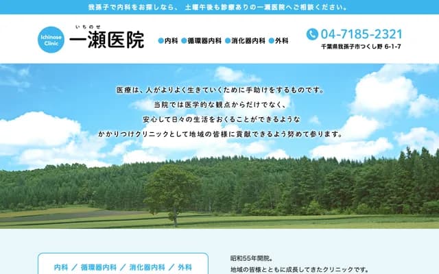 Ichinose Clinic