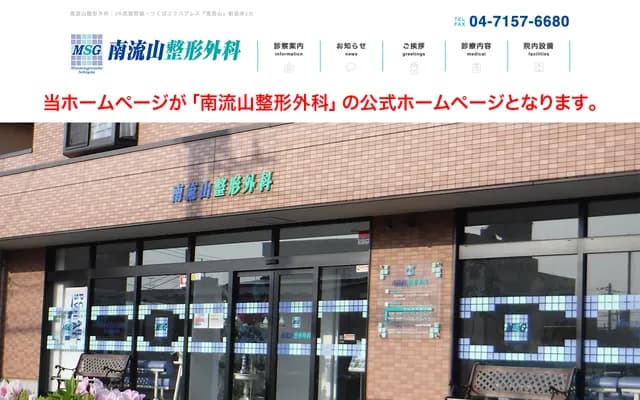 Minami-Nagareyama Orthopedics - 1F Promocion Minami-Nagareyama, 2-18-4 Minami-Nagareyama, Nagareyama, Chiba