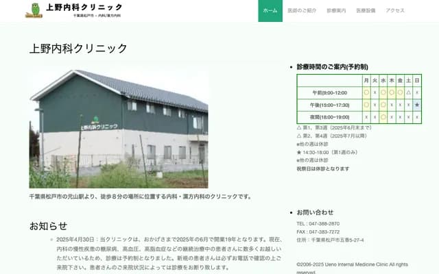 上野内科诊所