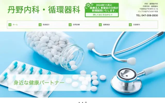 丹野內科・心血管科 - 千葉縣松戶市本町12-15 Papps松戶大樓501號室