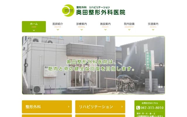 奧田骨科診所