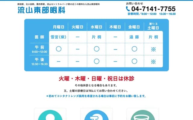 Nagareyama Tobu Ophthalmology - 909-1 Natokari, Nagareyama, Chiba