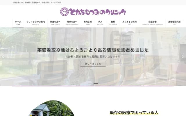 도카치 무쓰미 클리닉