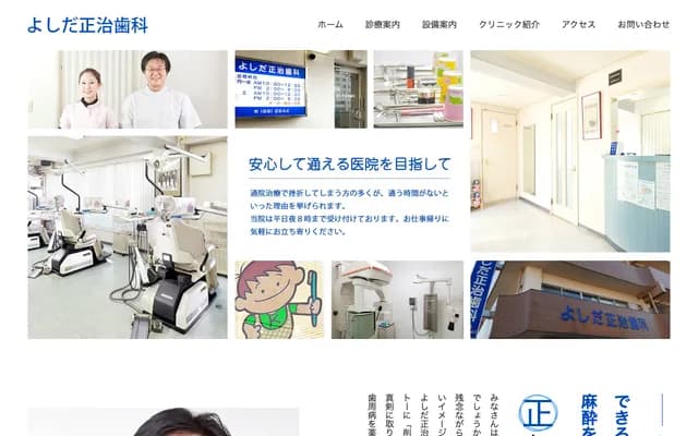 吉田正治牙科 - 千叶县松户市常盘平