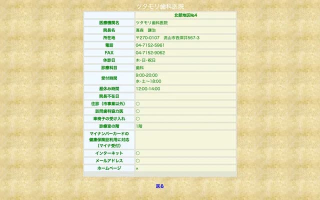 Tsutamori Dental Clinic - 567-3 Nishi-Fukai, Nagareyama, Chiba