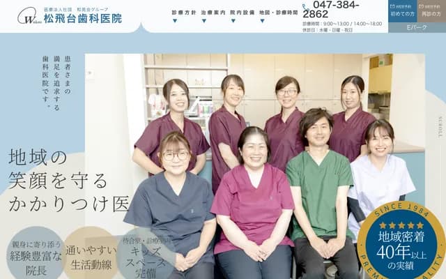 松飞台牙科诊所 - 千叶县松户市松飞台173-13