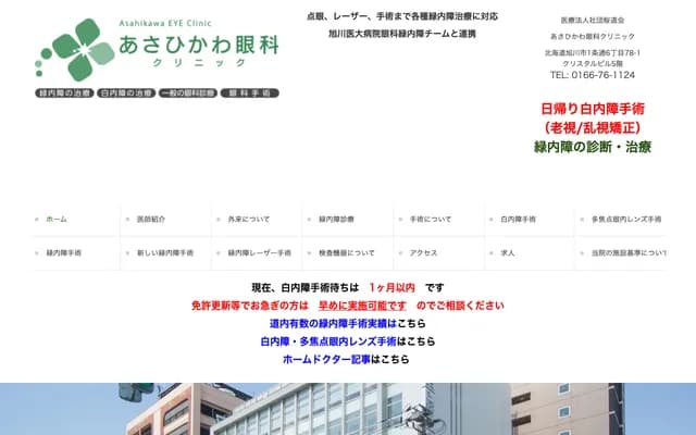 Asahikawa Ophthalmology Clinic - 78-1 Ichijo-dori 6-chome, Asahikawa, Hokkaido (Crystal Bldg. 5F)