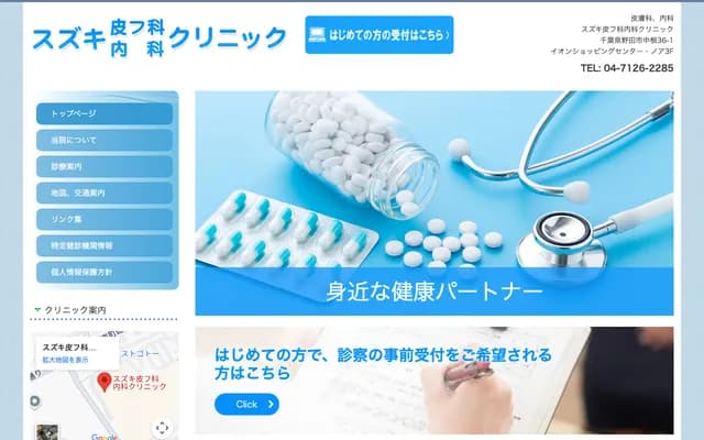 스즈키 피부과・내과 클리닉