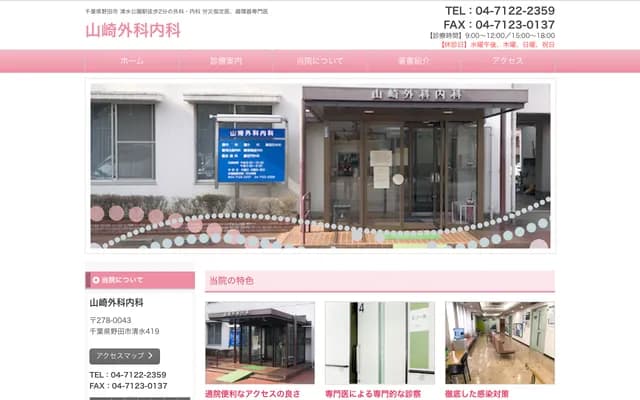 Yamazaki Surgery & Internal Medicine - 419 Shimizu, Noda, Chiba