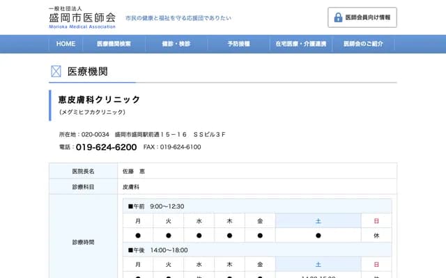 메구미 피부과 클리닉 - 이와테현 모리오카시 모리오카 에키마에도리