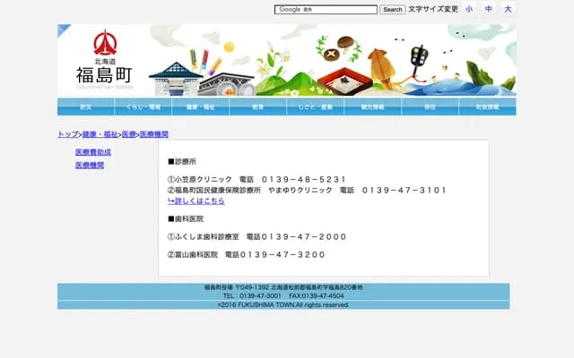 후쿠시마초 국민건강보험 진료소 야마유리 클리닉