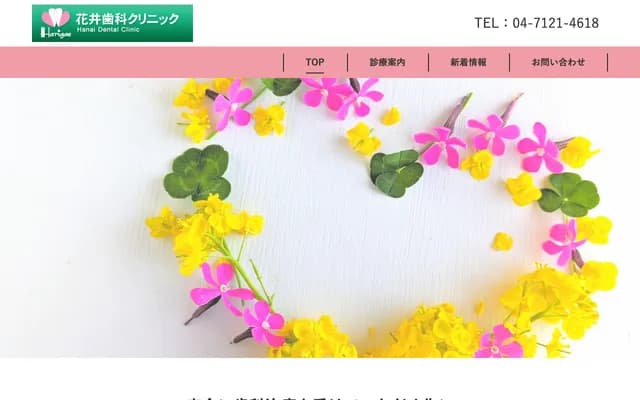 하나이 덴탈 클리닉