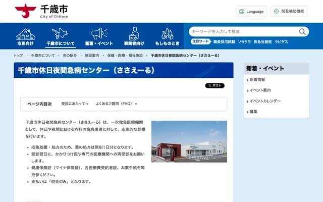 千歲市假日夜間急病中心