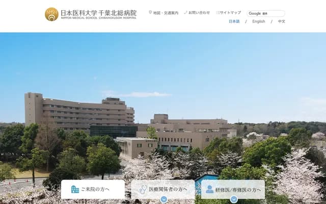 Nippon Medical School Chiba Hokuso Hospital