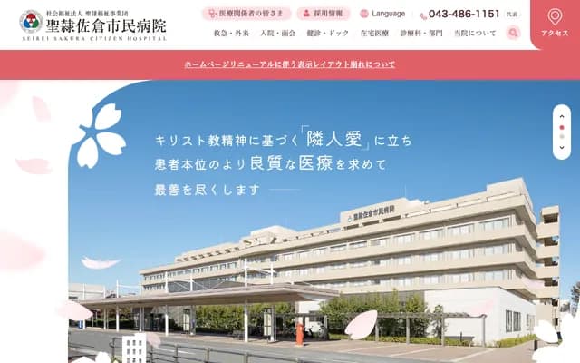 Seirei Sakura Municipal Hospital - 2-36-2 Ebaradai, Sakura, Chiba