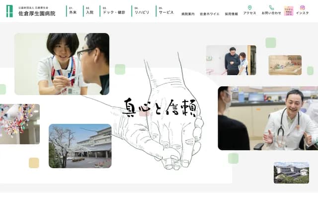 佐倉厚生園醫院