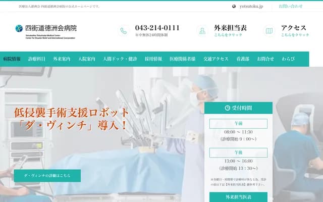 四街道德洲會醫院