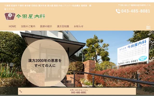 Imadaya Internal Medicine - 1-7-6 Omote-machi, Sakura, Chiba