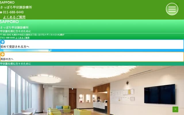 札幌甲狀腺診療所 - 北海道札幌市中央區大通西15丁目1番地10