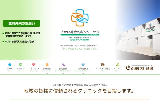 Sakai General Internal Medicine Clinic - 4-1 Nishi 9-jo Minami 13-chome, Obihiro, Hokkaido