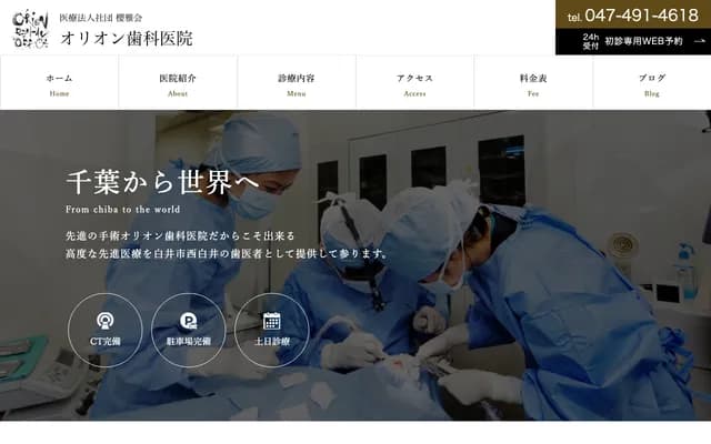 Orion Dental Clinic - 1-22-11 Omatsu, Shiroi, Chiba