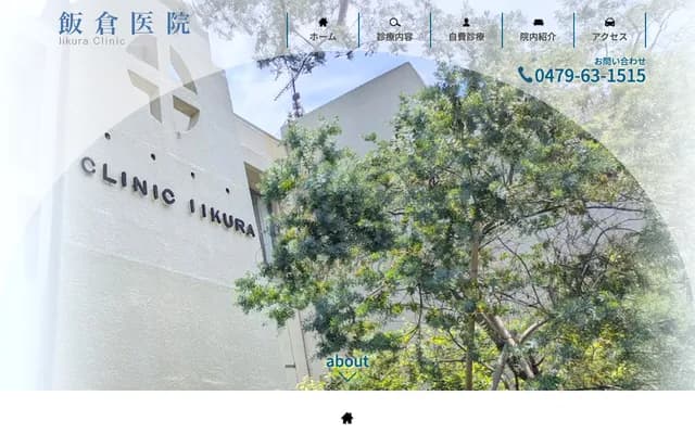 飯倉診所