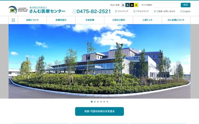 산무 의료센터 - 치바현 산무시 나루토 250