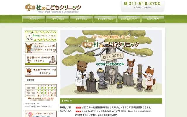 北圓山森之兒童診所 - 北海道札幌市中央區北9條西24丁目1番26號