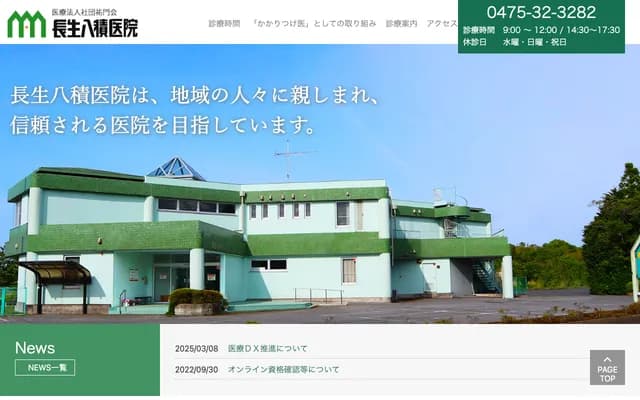 長生八積醫院 - 千葉縣長生郡長生村金田2583