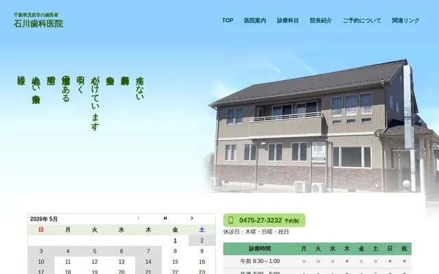 이시카와 치과의원 - 지바현 모바라시 도부다이 3-3-7