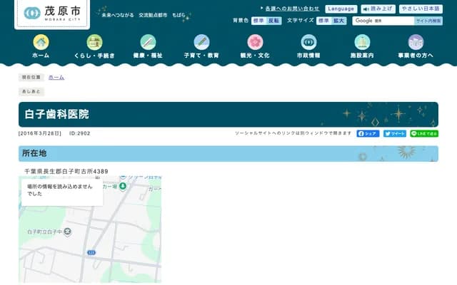 白子牙科诊所 - 千叶县长生郡白子町古所4389