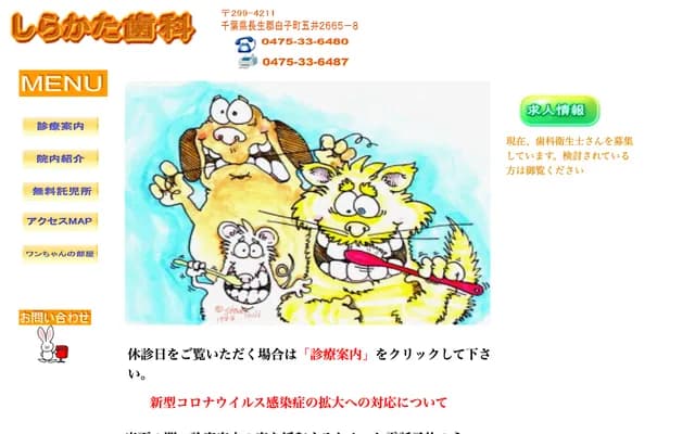 白方牙科 - 千叶县长生郡白子町五井2665番地8