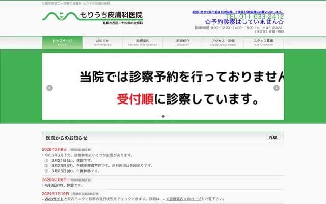 森內皮膚科醫院