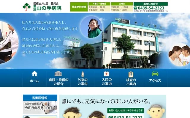 君津山之手醫院