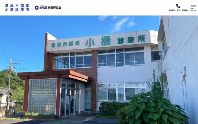 君津市國保小櫃診療所