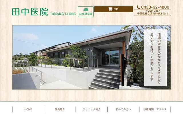 Tanaka Clinic - Kanno, Sodegaura, Chiba