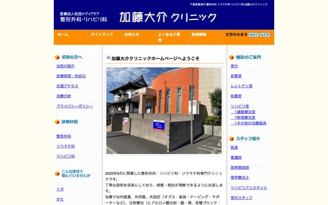 Kato Daisuke Orthopedics & Rehabilitation Clinic - 11-14 Chikusashinden, Futtsu, Chiba