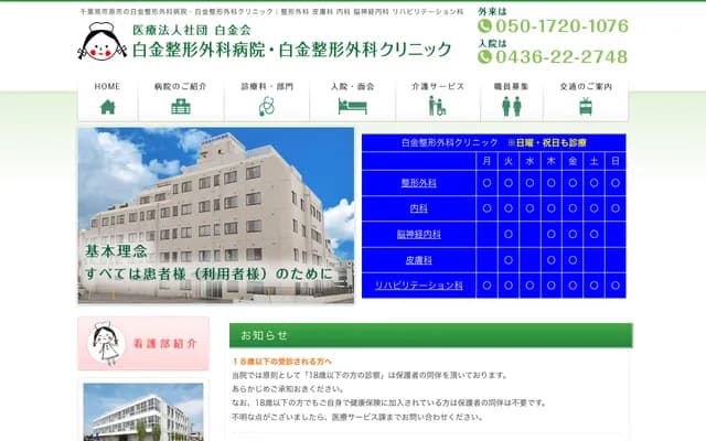 Shirogane Orthopedic Clinic